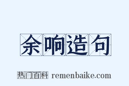 余响造句是什么意思的图片